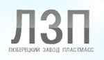Люберецкий завод “Платсмасс”
