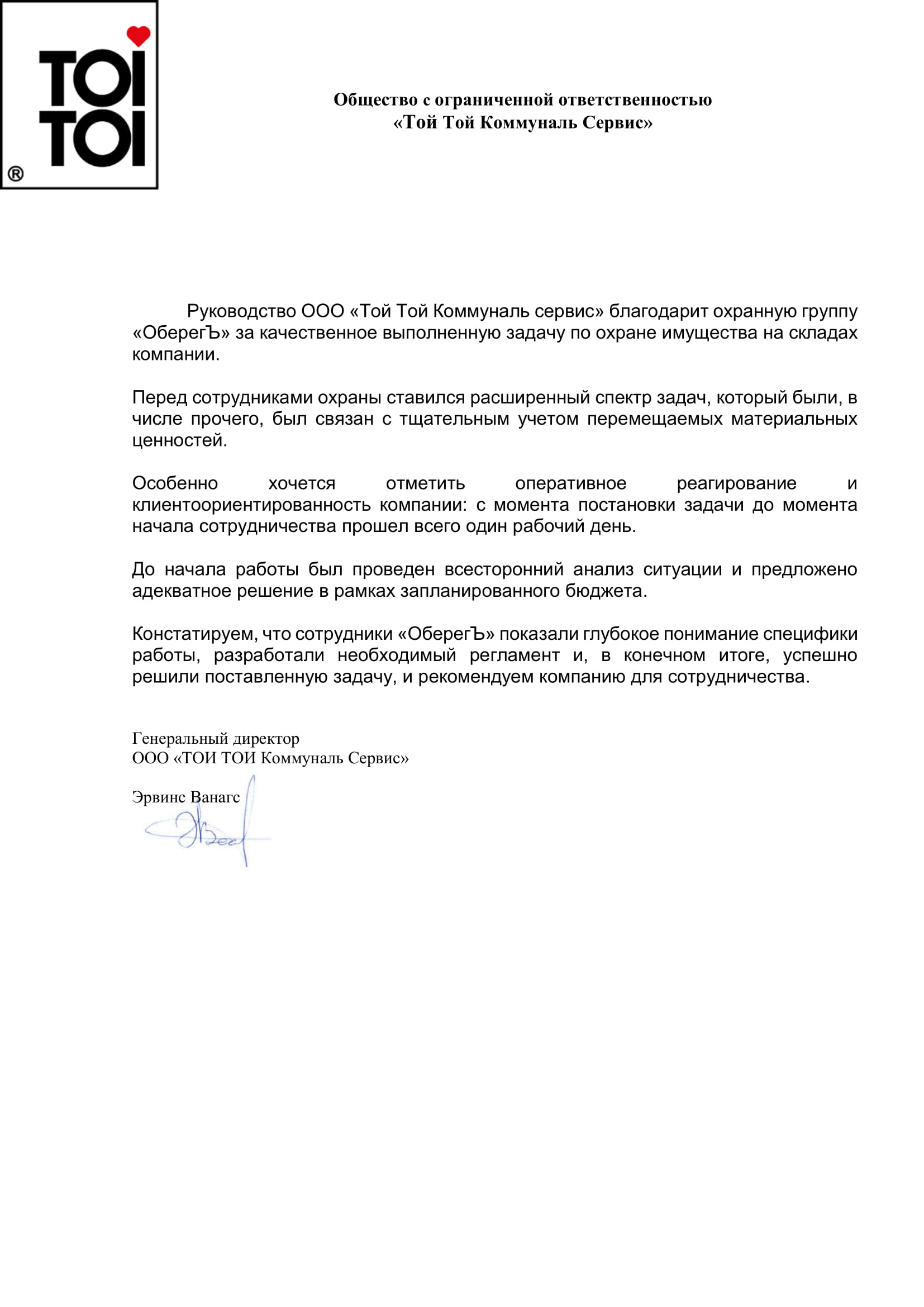 Рекомендация ToiToi КоммунальСервис