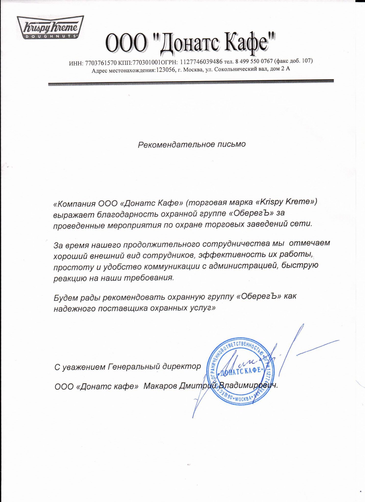 Рекомендация сеть кафе КриспиКрим